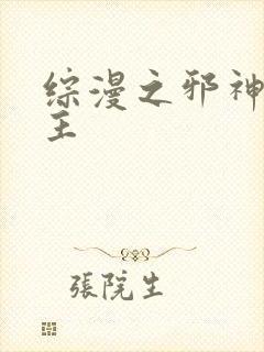 综漫之邪神救世主