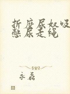 折磨尿奴吸水球憋尿走绳