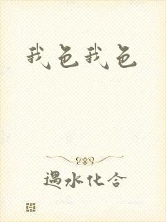 我色我色