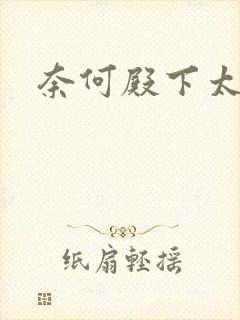 奈何殿下太妖娆