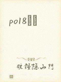 po18С˵
