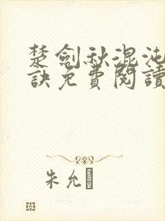 楚剑秋混沌天帝诀免费阅读