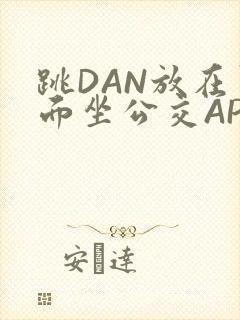 跳DAN放在里面坐公交APP