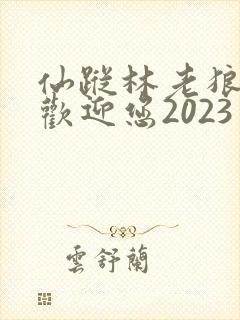 仙踪林老狼入口欢迎您2023