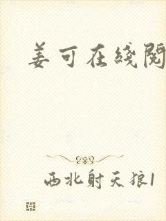 姜可在线阅读