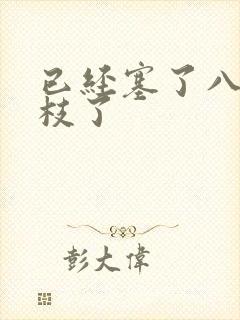 已经塞了八颗荔枝了