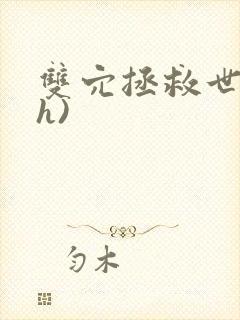 双穴拯救世界(h)