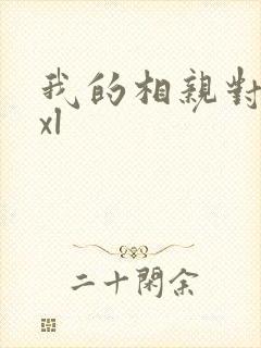 我的相亲对象是xl