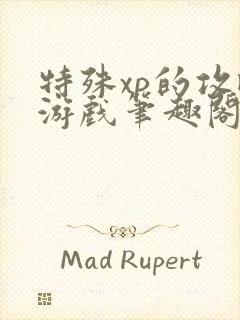 特殊xp的攻略游戏笔趣阁