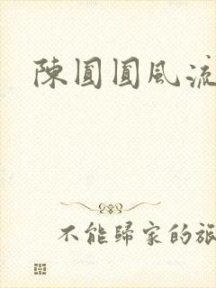 陈圆圆风流艳史