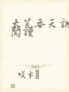 太荒吞天诀免费阅读