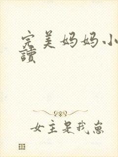 完美妈妈小说阅读