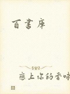 百书库