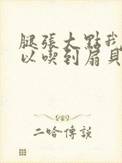 腿张大点我就可以吃到扇贝了