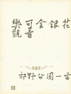 乐可金银花漫画观看