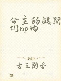 公主的腿间舌奴们np肉