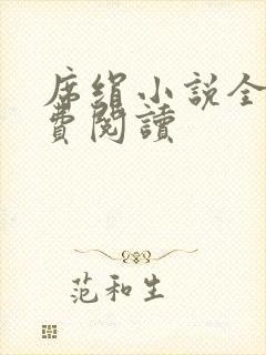 席绢小说全集免费阅读