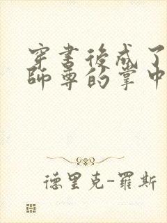 穿书后成了病娇师尊的掌中囚宠