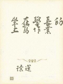 坐在学长的根茎上写作业