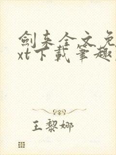 剑来全文免费txt下载笔趣阁