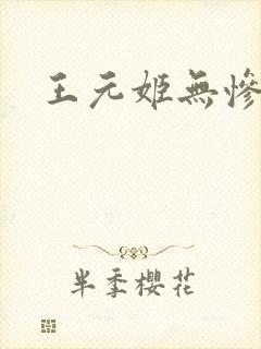 王元姬无惨