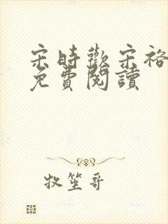 宋时欢宋裕小说免费阅读