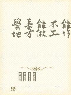 学长能不能换个地方做工作