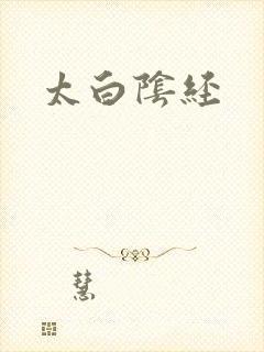 太白阴经