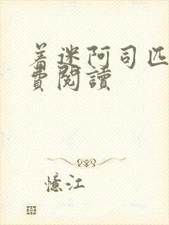 着迷阿司匹林免费阅读