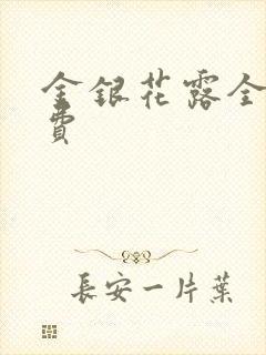 金银花露全文免费