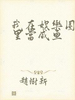 我在娱乐圈爽文里当咸鱼