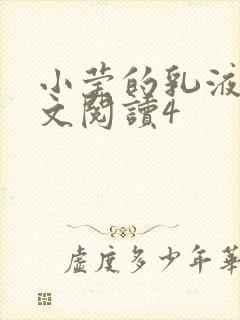 小莹的乳液计全文阅读4