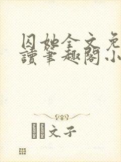 囚她全文免费阅读笔趣阁小说无弹窗