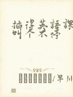 插得英语课代表叫个不停