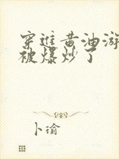 穿进黄油游戏后被爆炒了