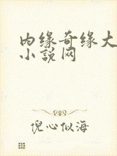 内缘奇缘大团圆小说网