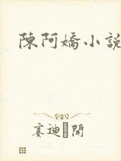 陈阿娇小说