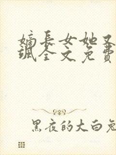 嫡长女她又美又飒全文免费阅读