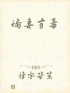 娇妻有毒