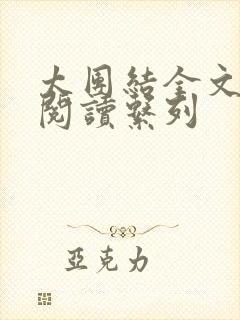 太团结全文免费阅读系列