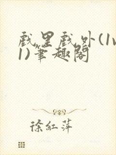 戏里戏外(1v1)笔趣阁