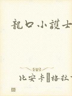 龙口小护士