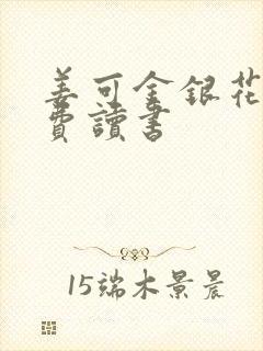 姜可金银花露免费读书