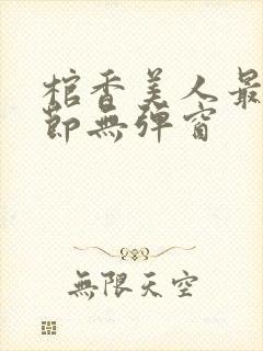 棺香美人最新章节无弹窗