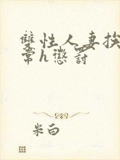 双性人妻挨脔日常h惩罚