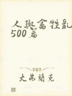 人与禽牲乱小说500篇