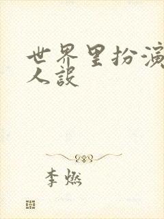 世界里扮演欠日人设