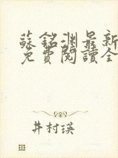 苏铭渊最新章节免费阅读全文