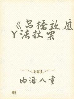 《吊桥效应》BY法拉栗