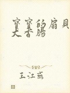 宝宝的扇贝想吃大香肠